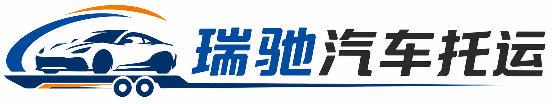 兴安区瑞驰｜汽车托运_轿车托运_私家车异地运车_新能源车辆托运